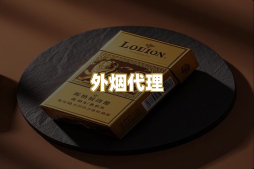 外烟代理