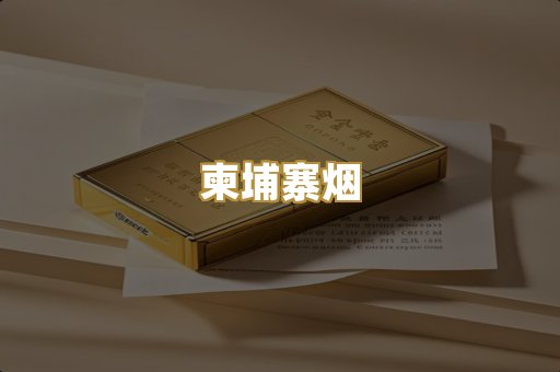 柬埔寨烟